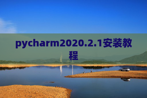 pycharm2020.2.1安装教程 pycharm2020.2.1安装教程